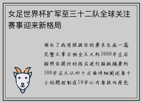 女足世界杯扩军至三十二队全球关注赛事迎来新格局 女足世界杯扩军至三十二队全球关注赛事迎来新格局