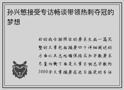 孙兴慜接受专访畅谈带领热刺夺冠的梦想