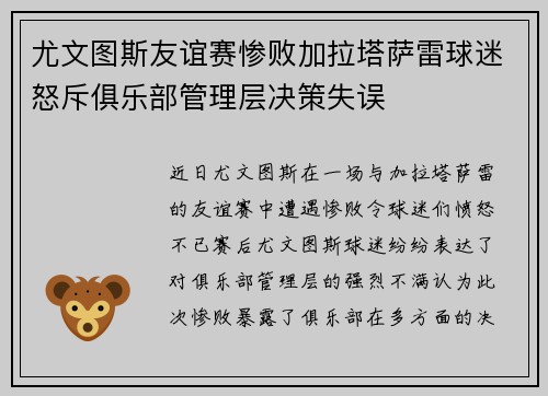 尤文图斯友谊赛惨败加拉塔萨雷球迷怒斥俱乐部管理层决策失误 尤文图斯友谊赛惨败加拉塔萨雷球迷怒斥俱乐部管理层决策失误