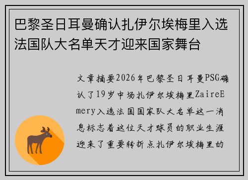 巴黎圣日耳曼确认扎伊尔埃梅里入选法国队大名单天才迎来国家舞台