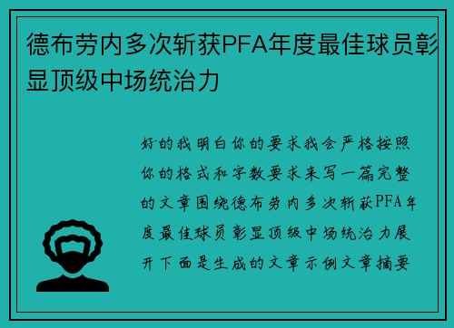 德布劳内多次斩获PFA年度最佳球员彰显顶级中场统治力
