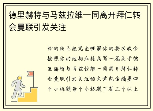 德里赫特与马兹拉维一同离开拜仁转会曼联引发关注