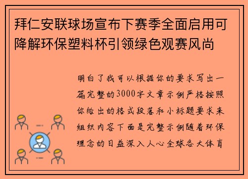 拜仁安联球场宣布下赛季全面启用可降解环保塑料杯引领绿色观赛风尚