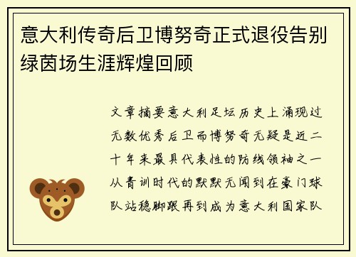 意大利传奇后卫博努奇正式退役告别绿茵场生涯辉煌回顾