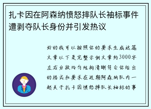 扎卡因在阿森纳愤怒摔队长袖标事件遭剥夺队长身份并引发热议