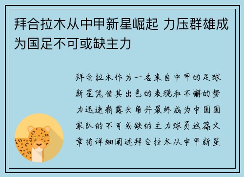拜合拉木从中甲新星崛起 力压群雄成为国足不可或缺主力 拜合拉木从中甲新星崛起 力压群雄成为国足不可或缺主力