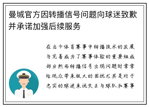曼城官方因转播信号问题向球迷致歉并承诺加强后续服务 曼城官方因转播信号问题向球迷致歉并承诺加强后续服务