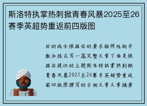 斯洛特执掌热刺掀青春风暴2025至26赛季英超势重返前四版图
