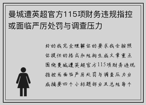 曼城遭英超官方115项财务违规指控 或面临严厉处罚与调查压力 曼城遭英超官方115项财务违规指控 或面临严厉处罚与调查压力