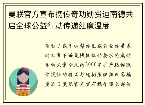 曼联官方宣布携传奇功勋费迪南德共启全球公益行动传递红魔温度 曼联官方宣布携传奇功勋费迪南德共启全球公益行动传递红魔温度