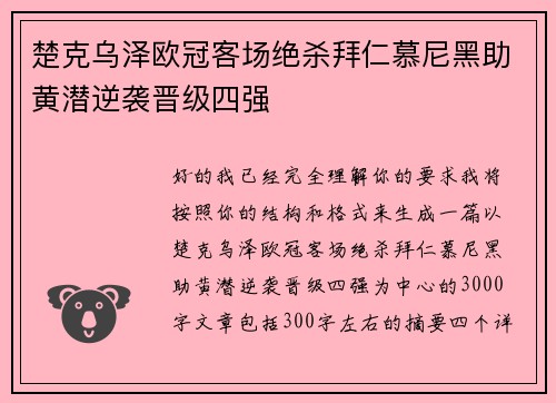 楚克乌泽欧冠客场绝杀拜仁慕尼黑助黄潜逆袭晋级四强