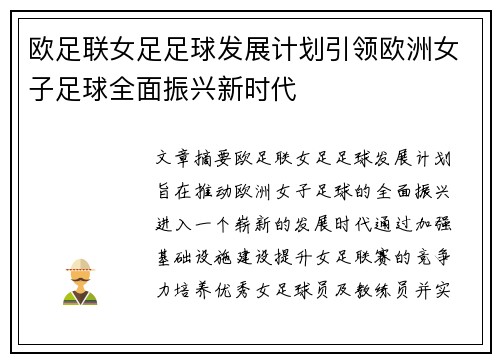 欧足联女足足球发展计划引领欧洲女子足球全面振兴新时代 欧足联女足足球发展计划引领欧洲女子足球全面振兴新时代