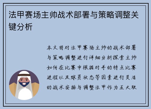 法甲赛场主帅战术部署与策略调整关键分析