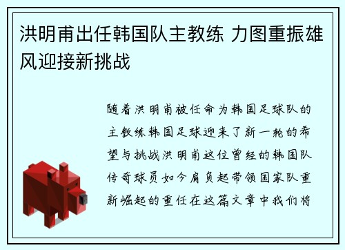洪明甫出任韩国队主教练 力图重振雄风迎接新挑战 洪明甫出任韩国队主教练 力图重振雄风迎接新挑战