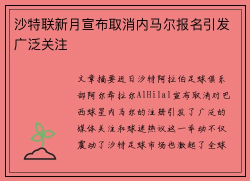沙特联新月宣布取消内马尔报名引发广泛关注 沙特联新月宣布取消内马尔报名引发广泛关注