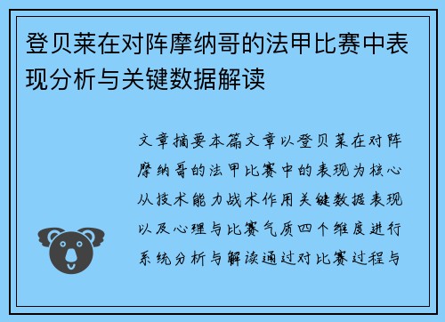 登贝莱在对阵摩纳哥的法甲比赛中表现分析与关键数据解读 登贝莱在对阵摩纳哥的法甲比赛中表现分析与关键数据解读