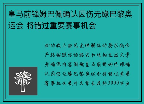 皇马前锋姆巴佩确认因伤无缘巴黎奥运会 将错过重要赛事机会 皇马前锋姆巴佩确认因伤无缘巴黎奥运会 将错过重要赛事机会