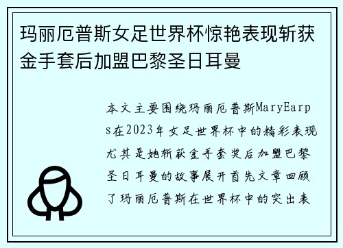 玛丽厄普斯女足世界杯惊艳表现斩获金手套后加盟巴黎圣日耳曼