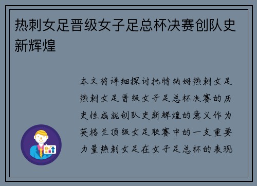 热刺女足晋级女子足总杯决赛创队史新辉煌