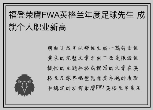 福登荣膺FWA英格兰年度足球先生 成就个人职业新高 福登荣膺FWA英格兰年度足球先生 成就个人职业新高