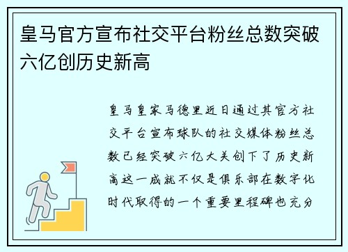 皇马官方宣布社交平台粉丝总数突破六亿创历史新高 皇马官方宣布社交平台粉丝总数突破六亿创历史新高