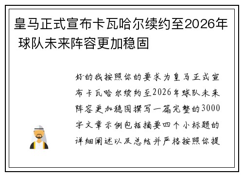 皇马正式宣布卡瓦哈尔续约至2026年 球队未来阵容更加稳固