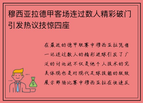 穆西亚拉德甲客场连过数人精彩破门引发热议技惊四座 穆西亚拉德甲客场连过数人精彩破门引发热议技惊四座