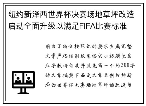 纽约新泽西世界杯决赛场地草坪改造启动全面升级以满足FIFA比赛标准 纽约新泽西世界杯决赛场地草坪改造启动全面升级以满足FIFA比赛标准