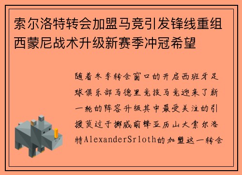 索尔洛特转会加盟马竞引发锋线重组西蒙尼战术升级新赛季冲冠希望
