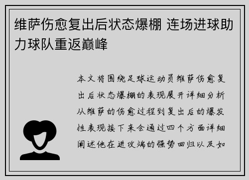 维萨伤愈复出后状态爆棚 连场进球助力球队重返巅峰