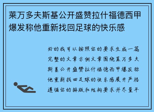 莱万多夫斯基公开盛赞拉什福德西甲爆发称他重新找回足球的快乐感