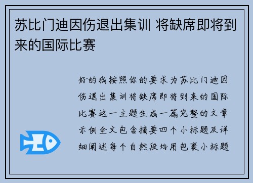 苏比门迪因伤退出集训 将缺席即将到来的国际比赛