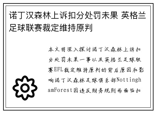 诺丁汉森林上诉扣分处罚未果 英格兰足球联赛裁定维持原判 诺丁汉森林上诉扣分处罚未果 英格兰足球联赛裁定维持原判