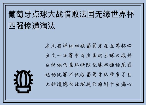 葡萄牙点球大战惜败法国无缘世界杯四强惨遭淘汰