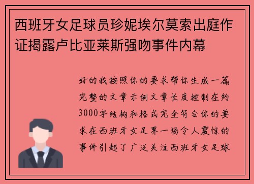 西班牙女足球员珍妮埃尔莫索出庭作证揭露卢比亚莱斯强吻事件内幕 西班牙女足球员珍妮埃尔莫索出庭作证揭露卢比亚莱斯强吻事件内幕