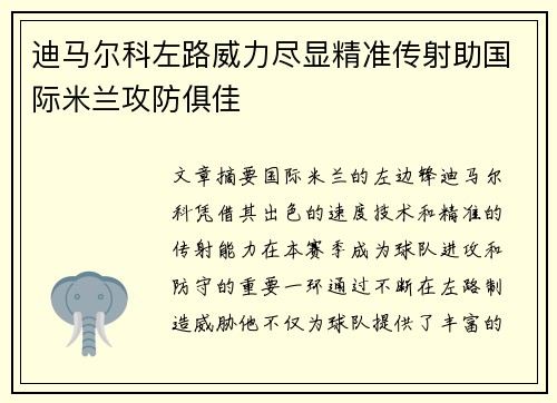 迪马尔科左路威力尽显精准传射助国际米兰攻防俱佳 迪马尔科左路威力尽显精准传射助国际米兰攻防俱佳