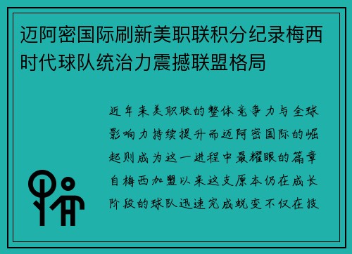 迈阿密国际刷新美职联积分纪录梅西时代球队统治力震撼联盟格局 迈阿密国际刷新美职联积分纪录梅西时代球队统治力震撼联盟格局