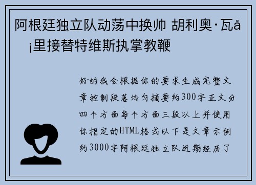 阿根廷独立队动荡中换帅 胡利奥·瓦卡里接替特维斯执掌教鞭