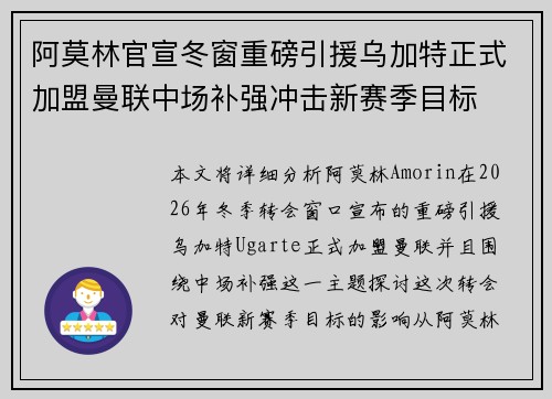 阿莫林官宣冬窗重磅引援乌加特正式加盟曼联中场补强冲击新赛季目标 阿莫林官宣冬窗重磅引援乌加特正式加盟曼联中场补强冲击新赛季目标