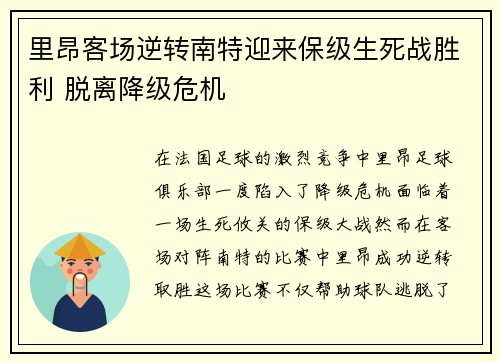 里昂客场逆转南特迎来保级生死战胜利 脱离降级危机 里昂客场逆转南特迎来保级生死战胜利 脱离降级危机