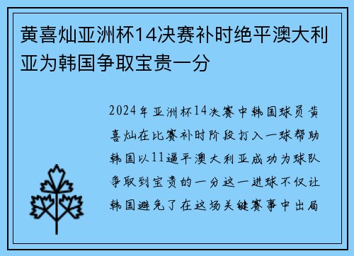 黄喜灿亚洲杯14决赛补时绝平澳大利亚为韩国争取宝贵一分