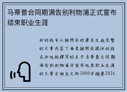 马蒂普合同期满告别利物浦正式宣布结束职业生涯 马蒂普合同期满告别利物浦正式宣布结束职业生涯