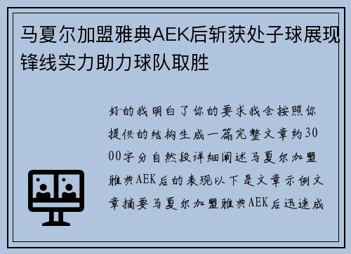 马夏尔加盟雅典AEK后斩获处子球展现锋线实力助力球队取胜