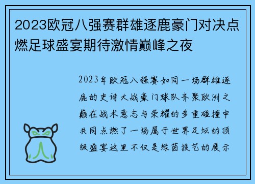 2023欧冠八强赛群雄逐鹿豪门对决点燃足球盛宴期待激情巅峰之夜