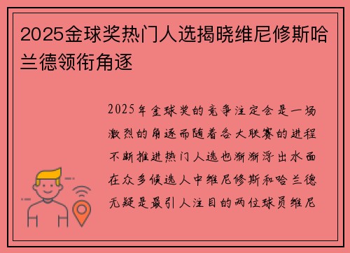 2025金球奖热门人选揭晓维尼修斯哈兰德领衔角逐