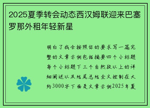 2025夏季转会动态西汉姆联迎来巴塞罗那外租年轻新星