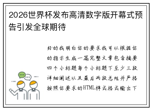2026世界杯发布高清数字版开幕式预告引发全球期待