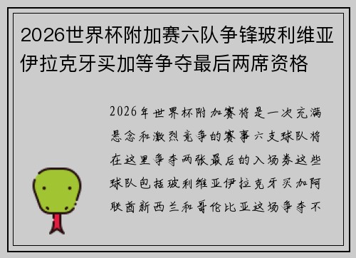 2026世界杯附加赛六队争锋玻利维亚伊拉克牙买加等争夺最后两席资格