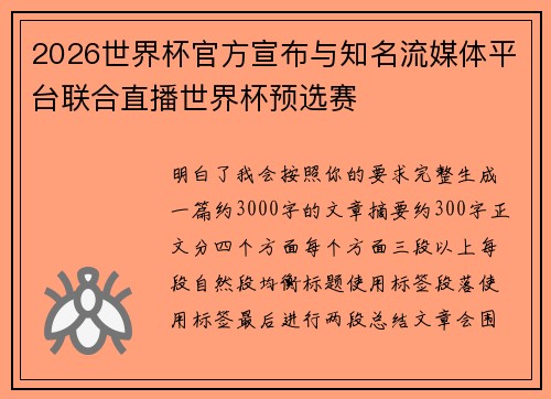 2026世界杯官方宣布与知名流媒体平台联合直播世界杯预选赛