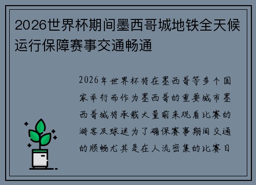 2026世界杯期间墨西哥城地铁全天候运行保障赛事交通畅通